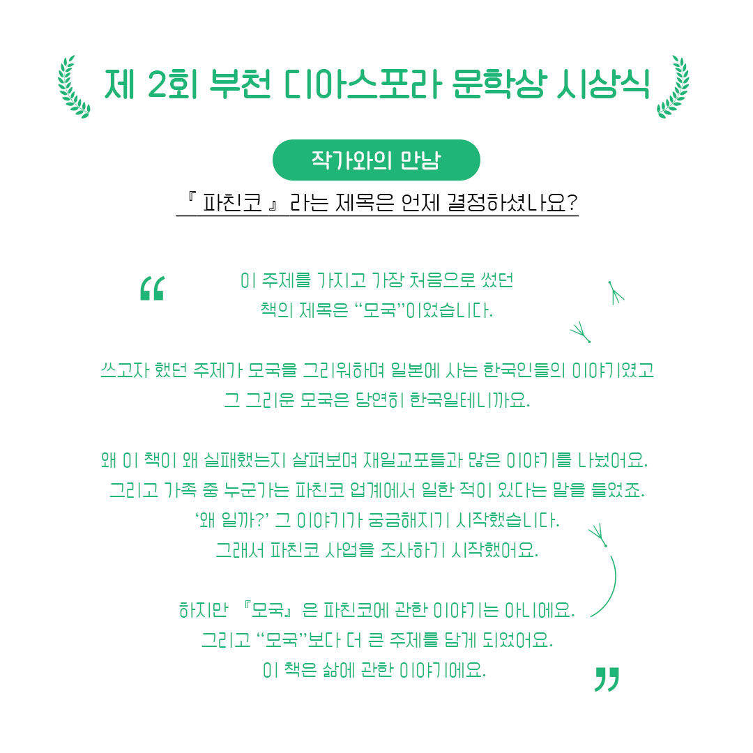 제2회 시상식 이모저모 : 작가와 만남